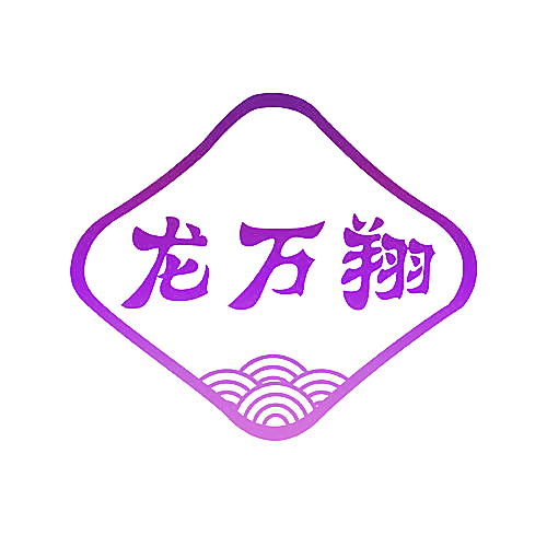 龙万翔
