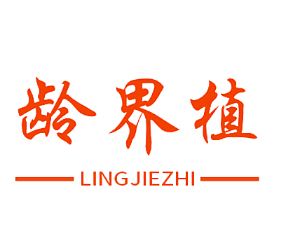 龄界植
