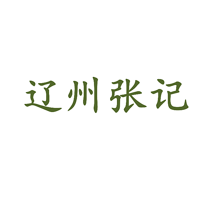 辽州张记