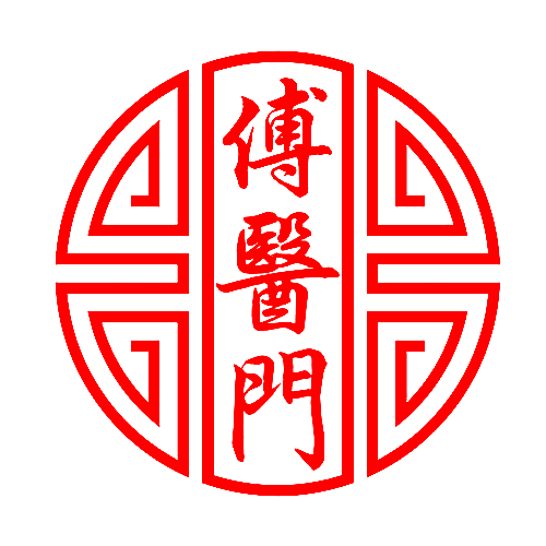 傅医门