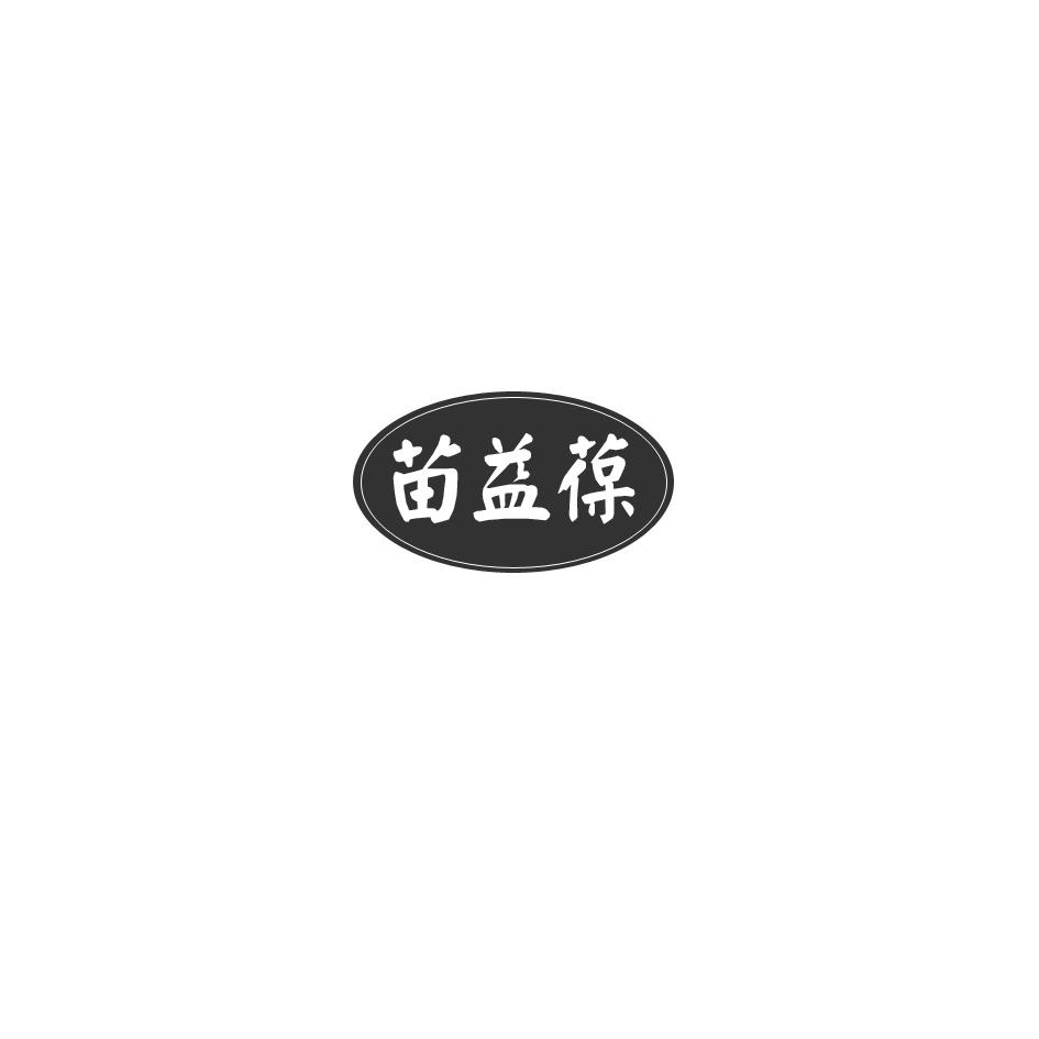 苗益葆