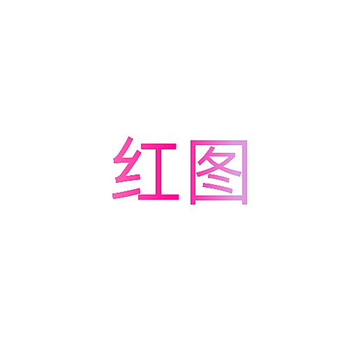 红图