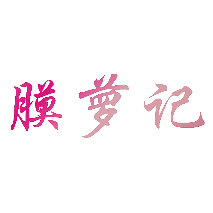 膜萝记