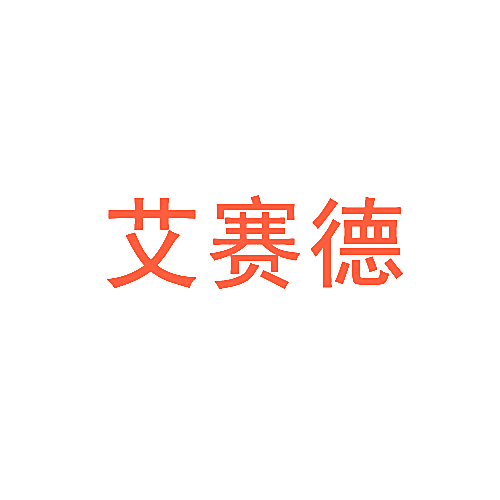 艾赛德