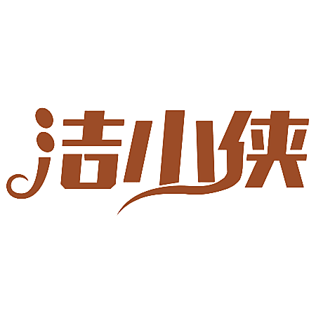 洁小侠