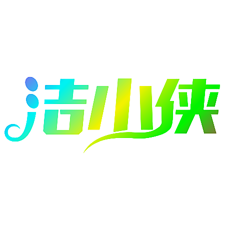 洁小侠