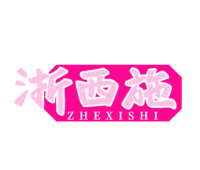 浙西施