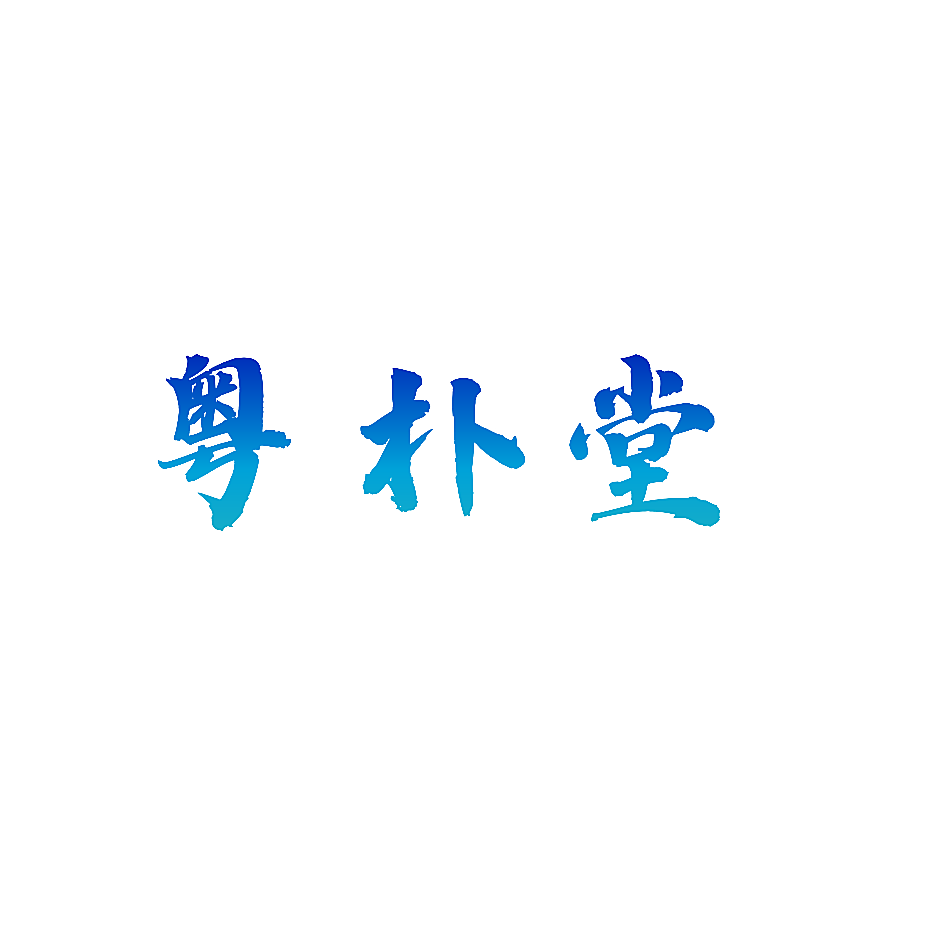 粤朴堂