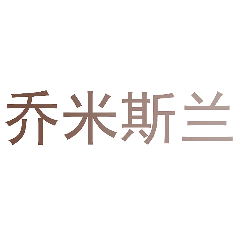 乔米斯兰