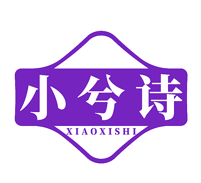 小兮诗