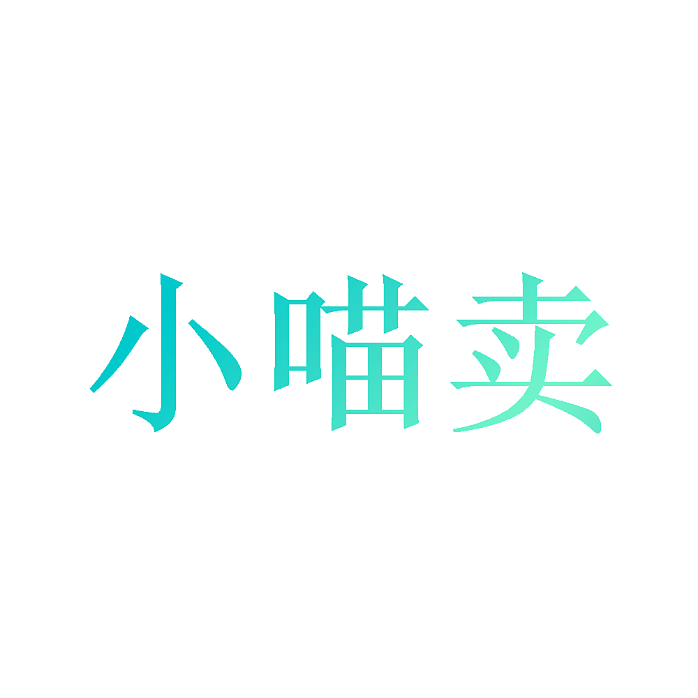 小喵卖