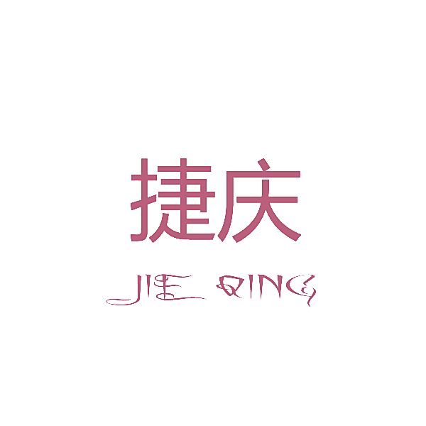 捷庆