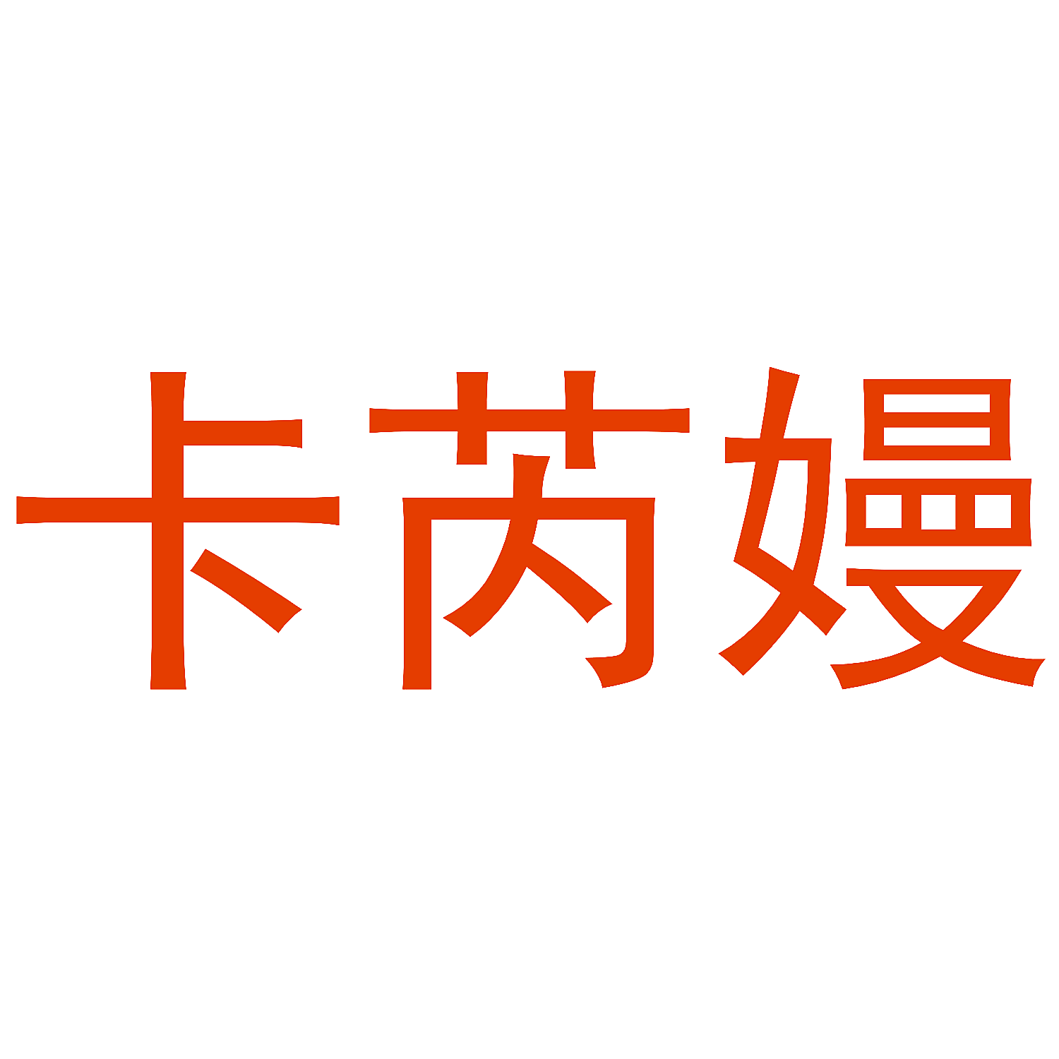 卡芮嫚