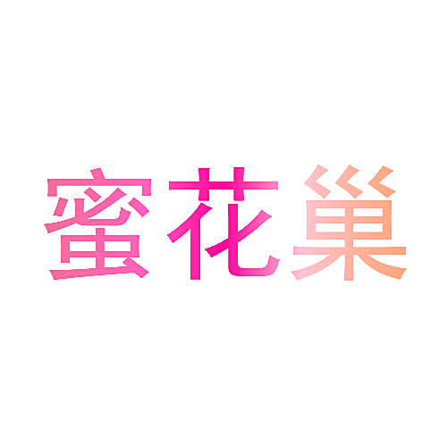 蜜花巢