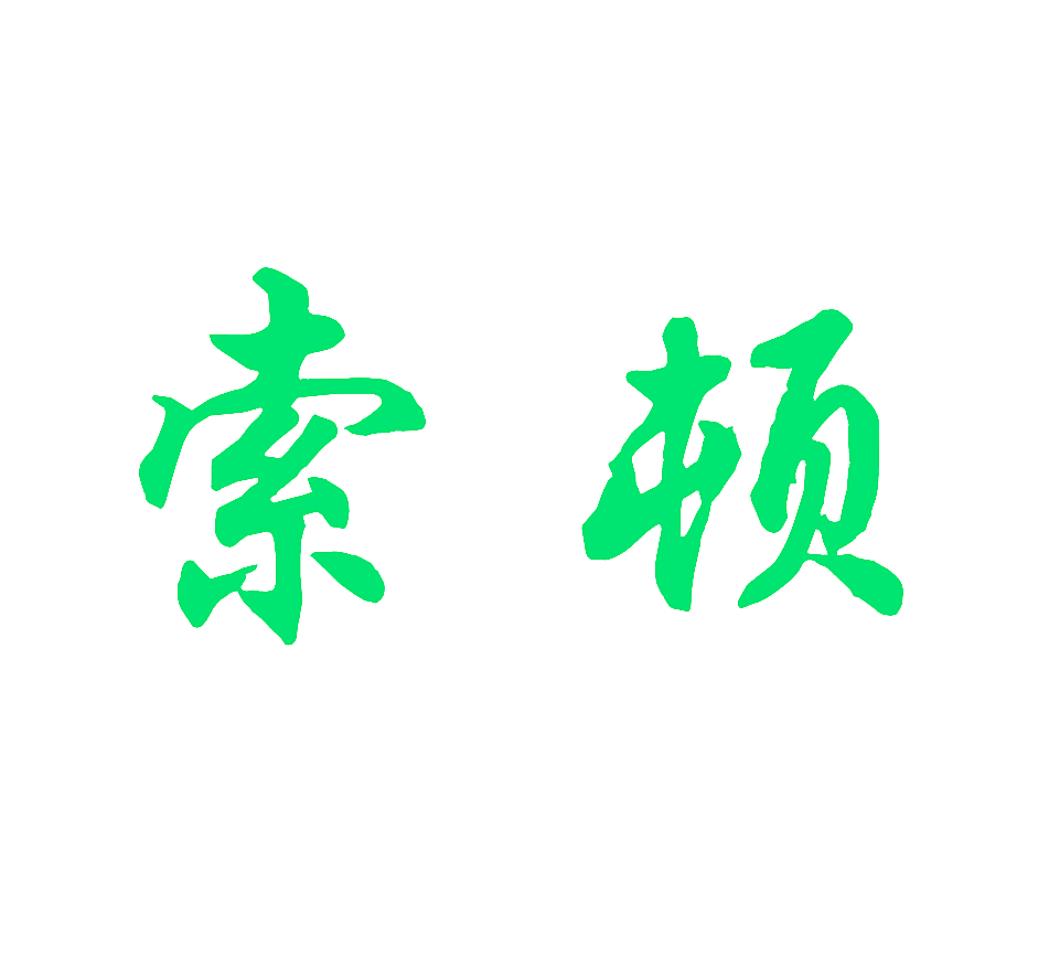 索顿