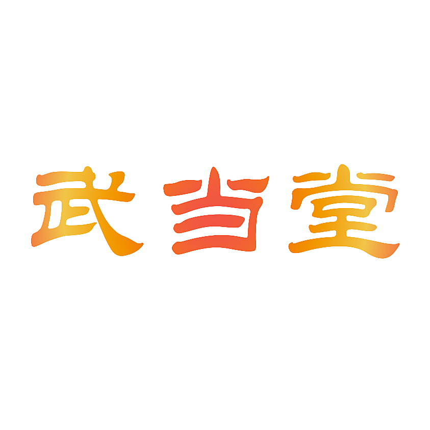 武当堂