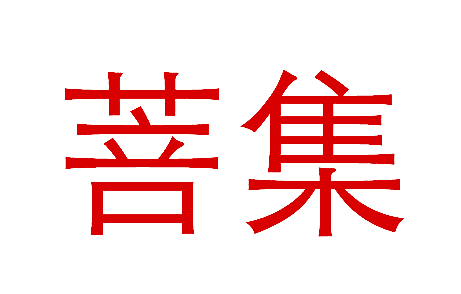 菩集