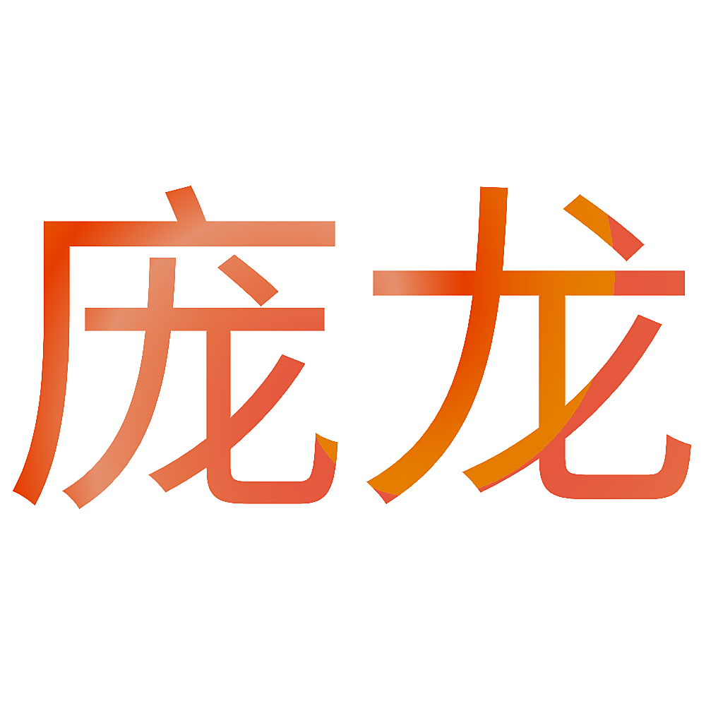 庞龙