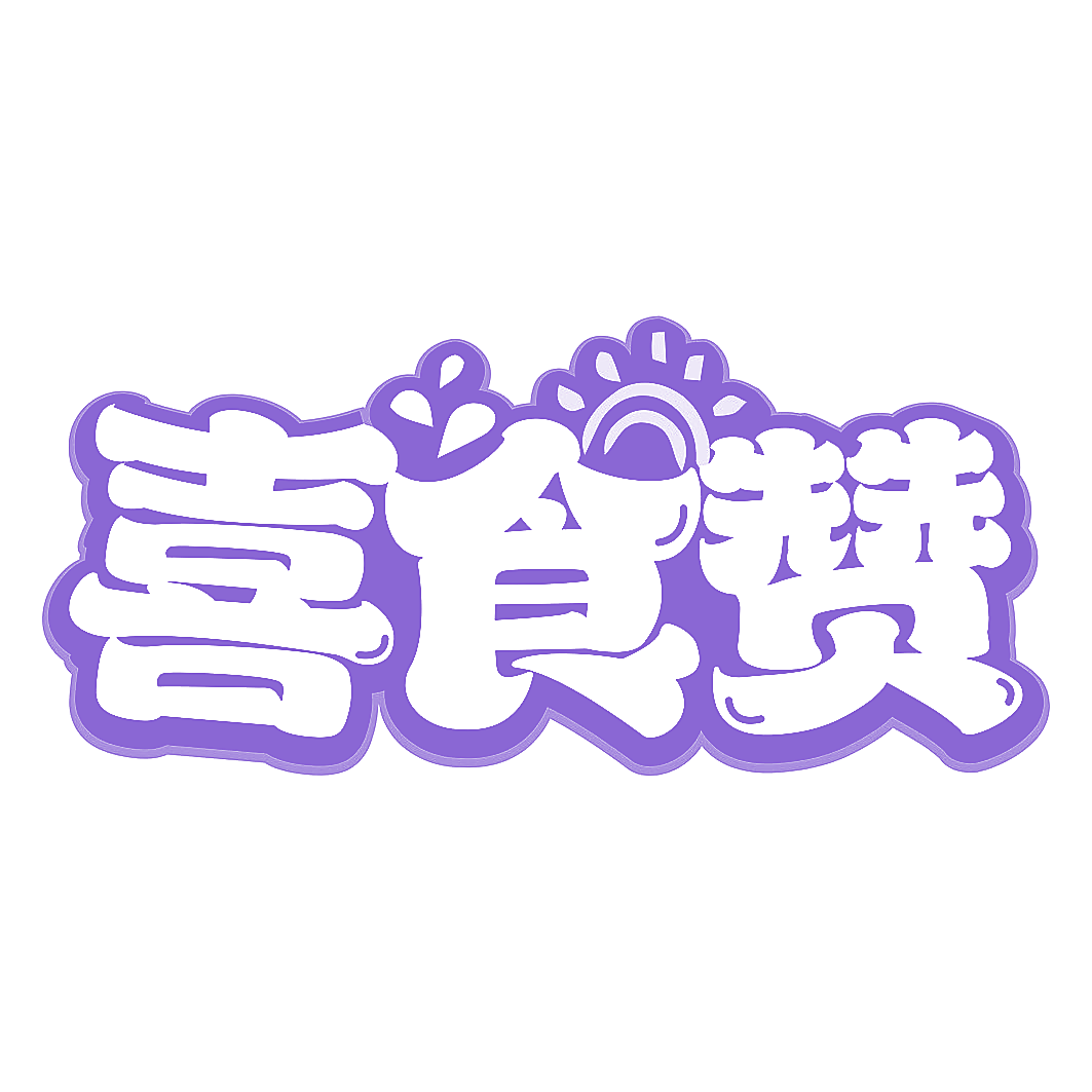 喜食赞