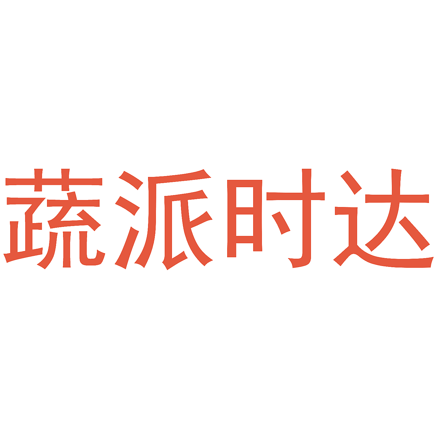蔬派时达