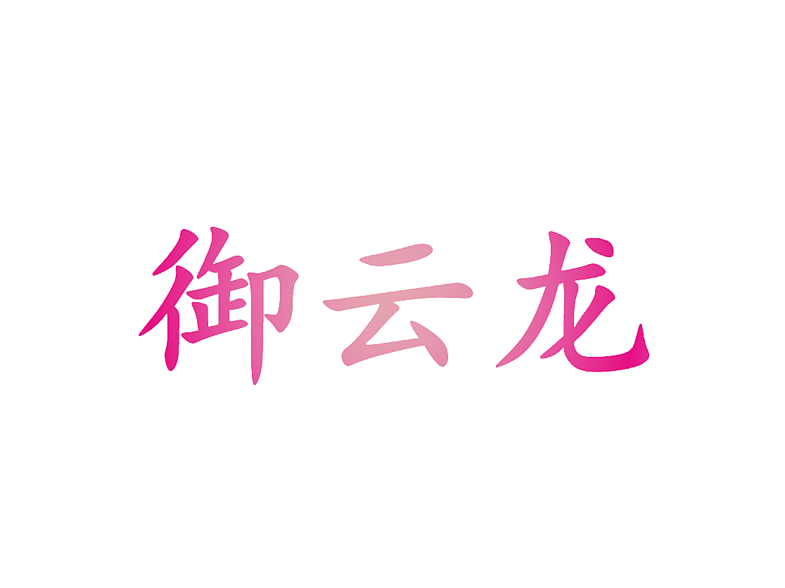 御云龙