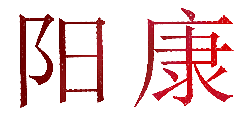 阳康