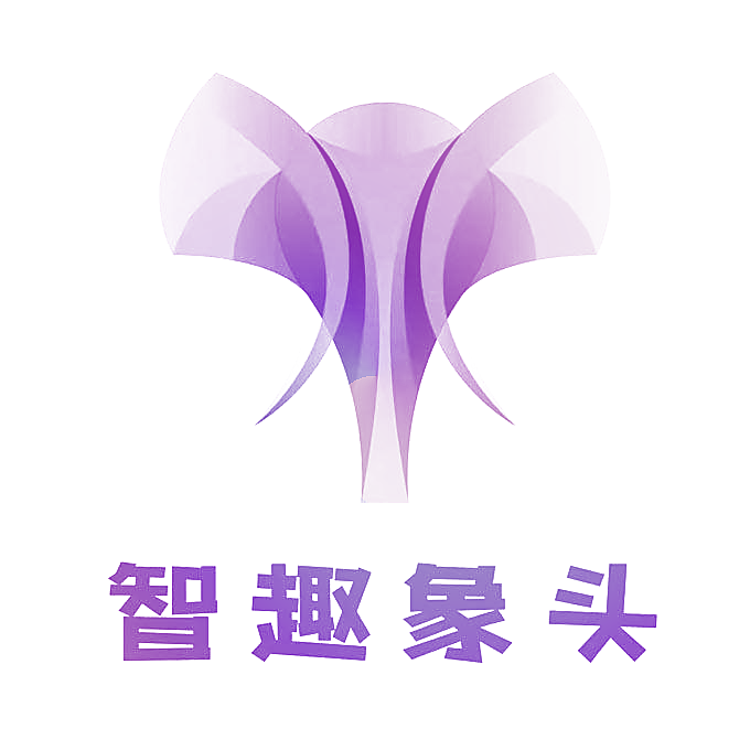 智趣象头