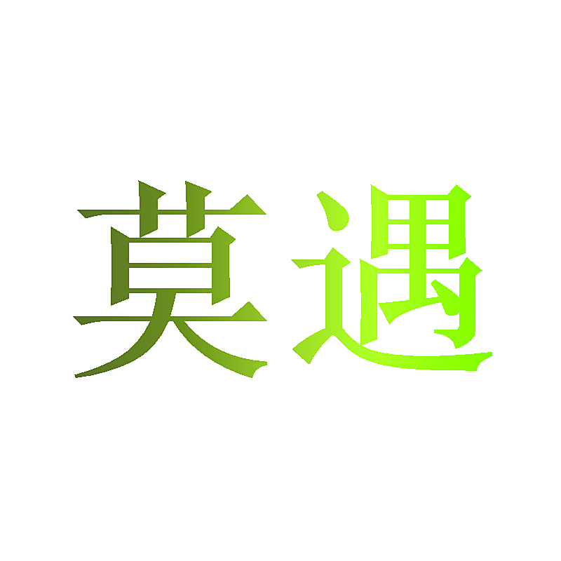 莫遇