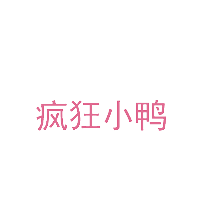疯狂小鸭