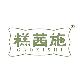 糕茜施