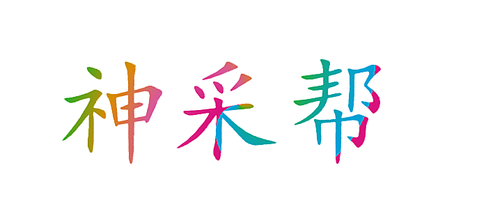 神采帮