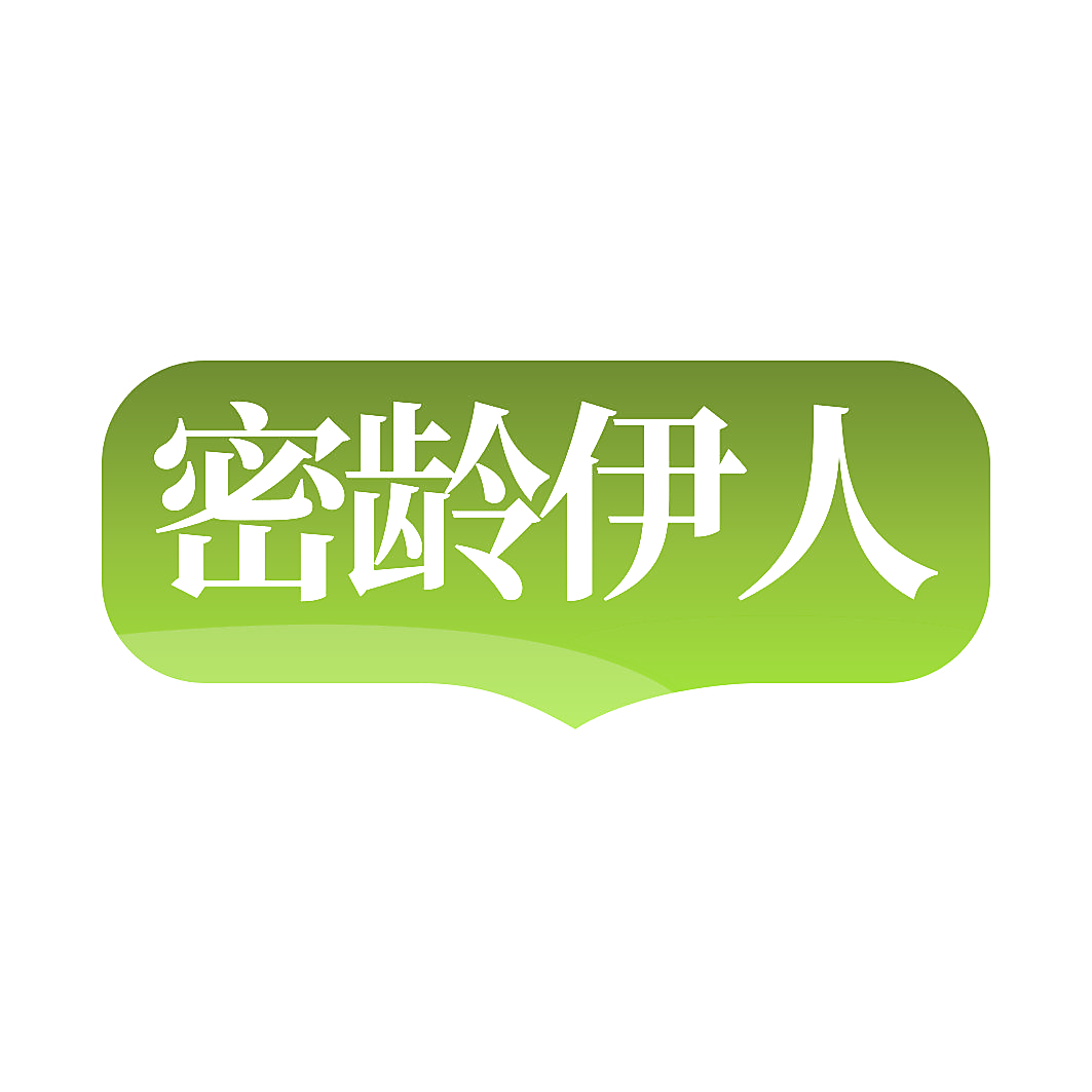 密龄伊人