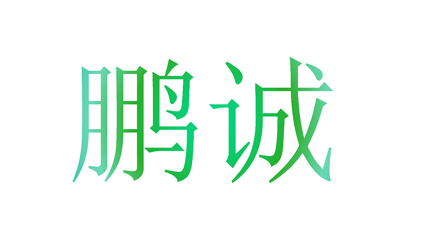 鹏诚