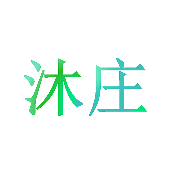 沐庄