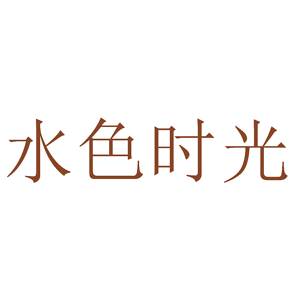 水色时光