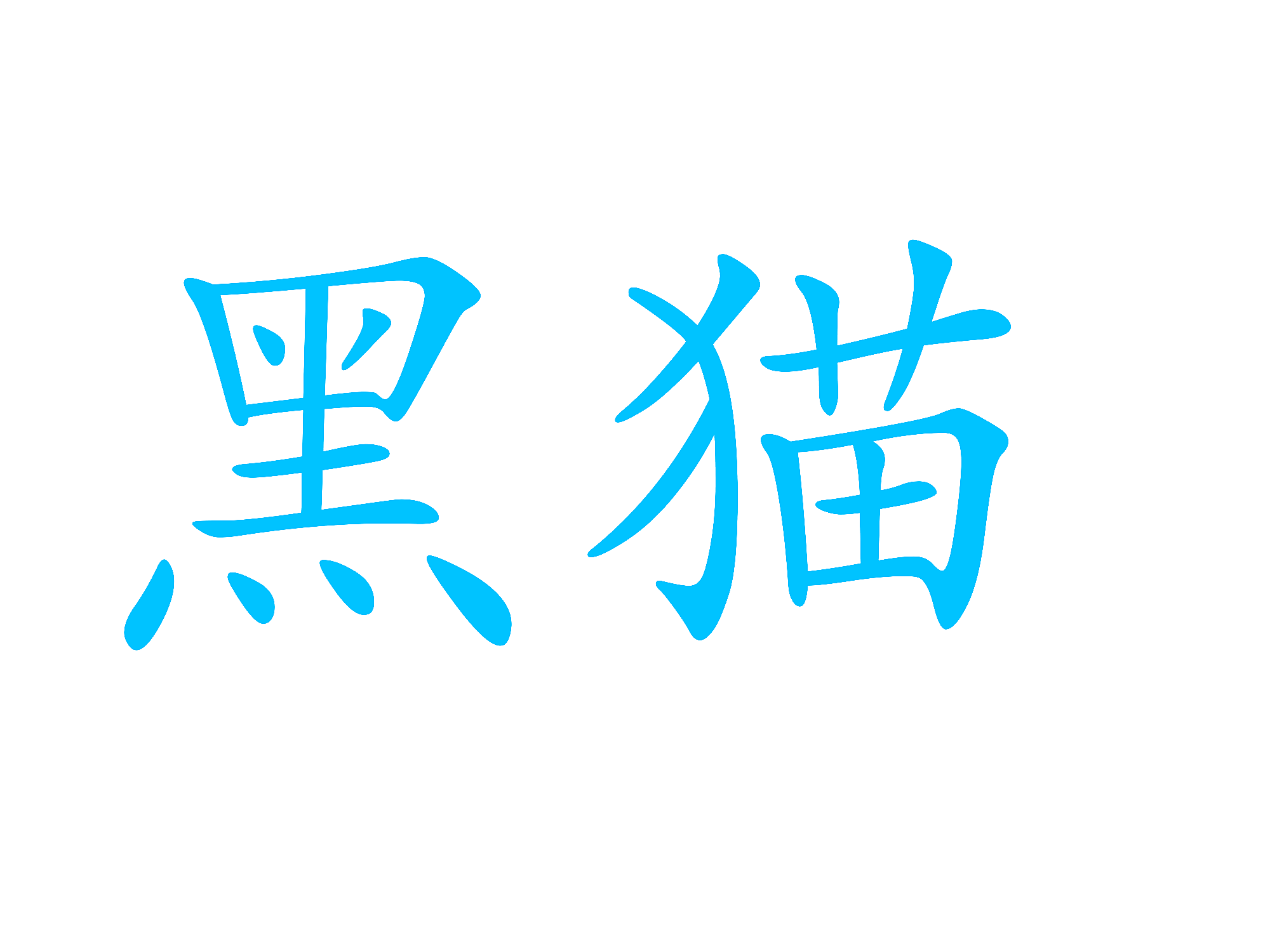 黑猫