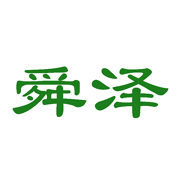 舜泽