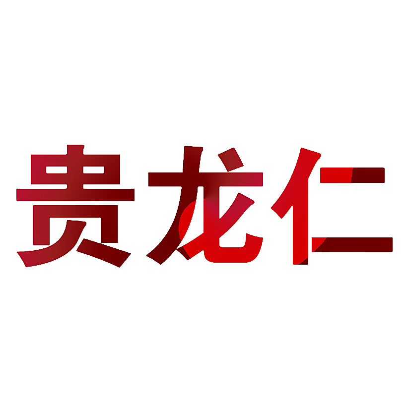 贵龙仁
