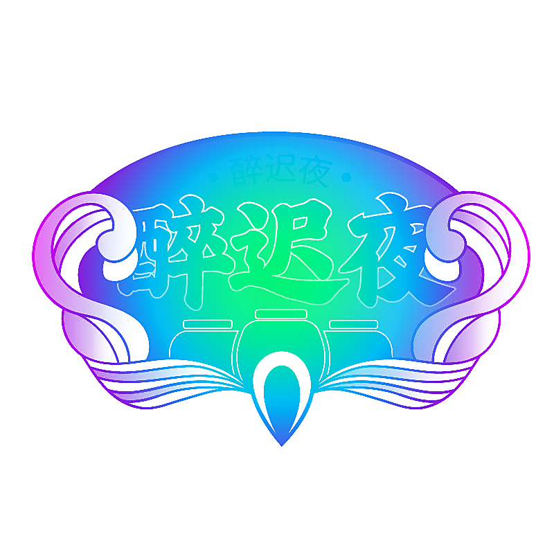 醉迟夜