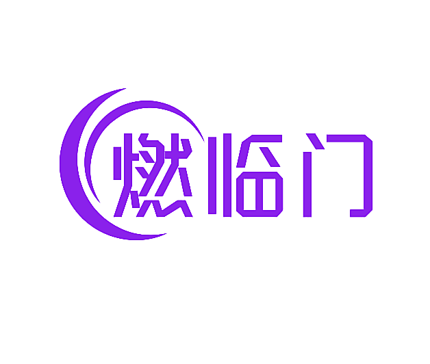 燃临门