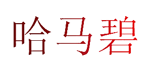 哈马碧