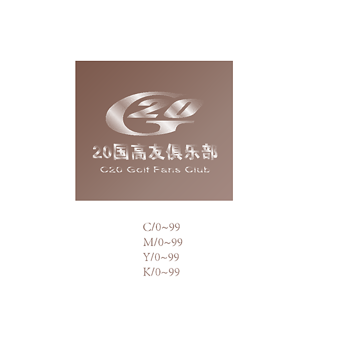 20国高友俱乐部 C20 GOLF FANS CLUB C/0~99 M/0~99 Y/0~99 K