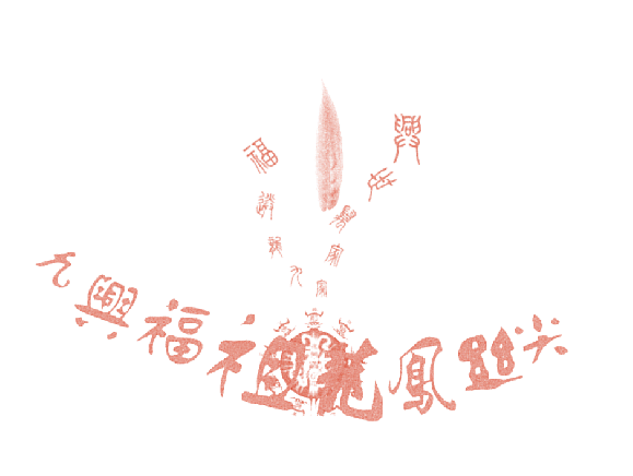 九兴福祖龙凤丝尖 九兴送福 家家万世兴