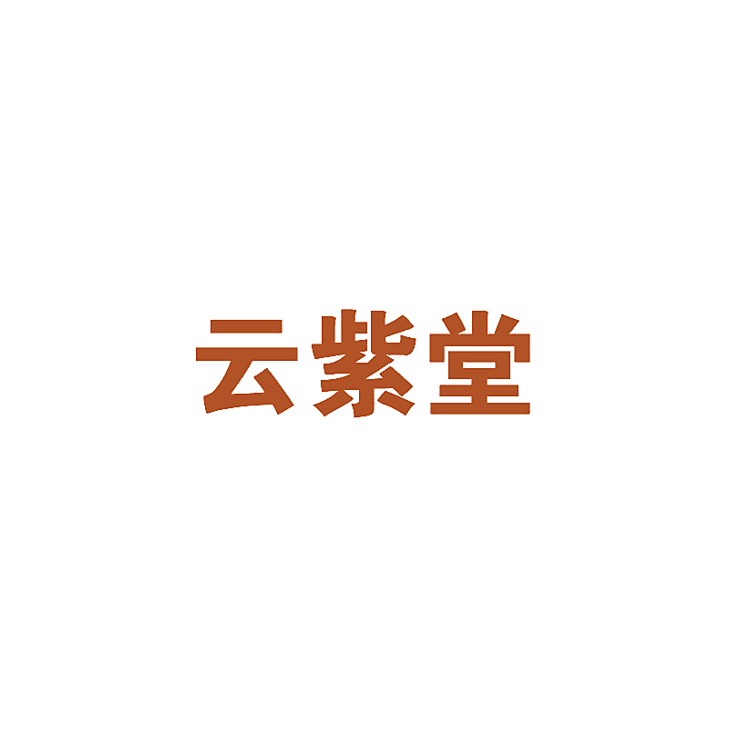 云紫堂