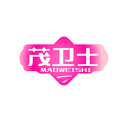 茂卫士