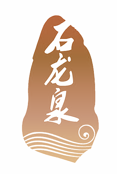 石龙泉