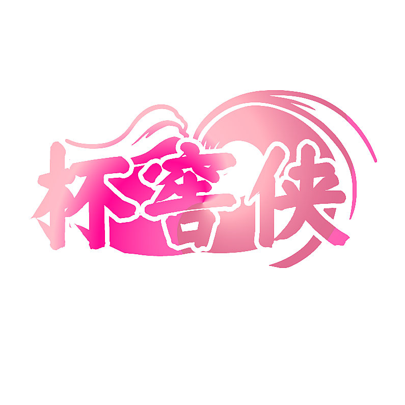 杯窖侠