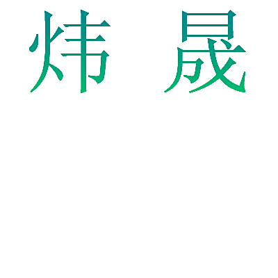 炜晟
