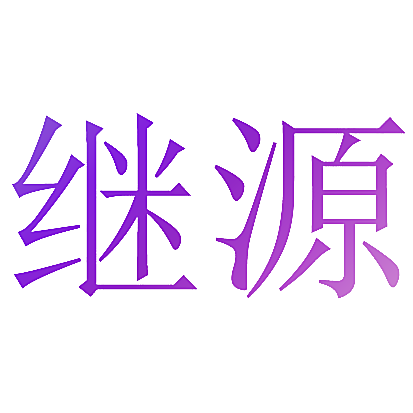 继源