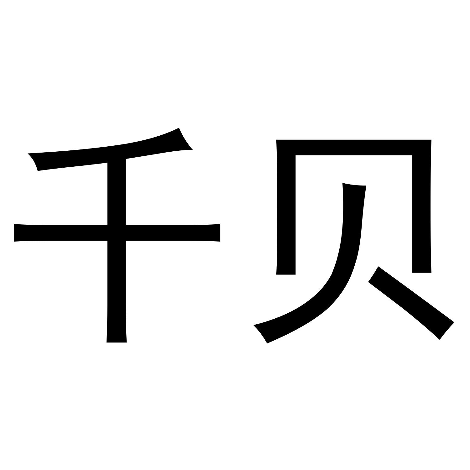千贝